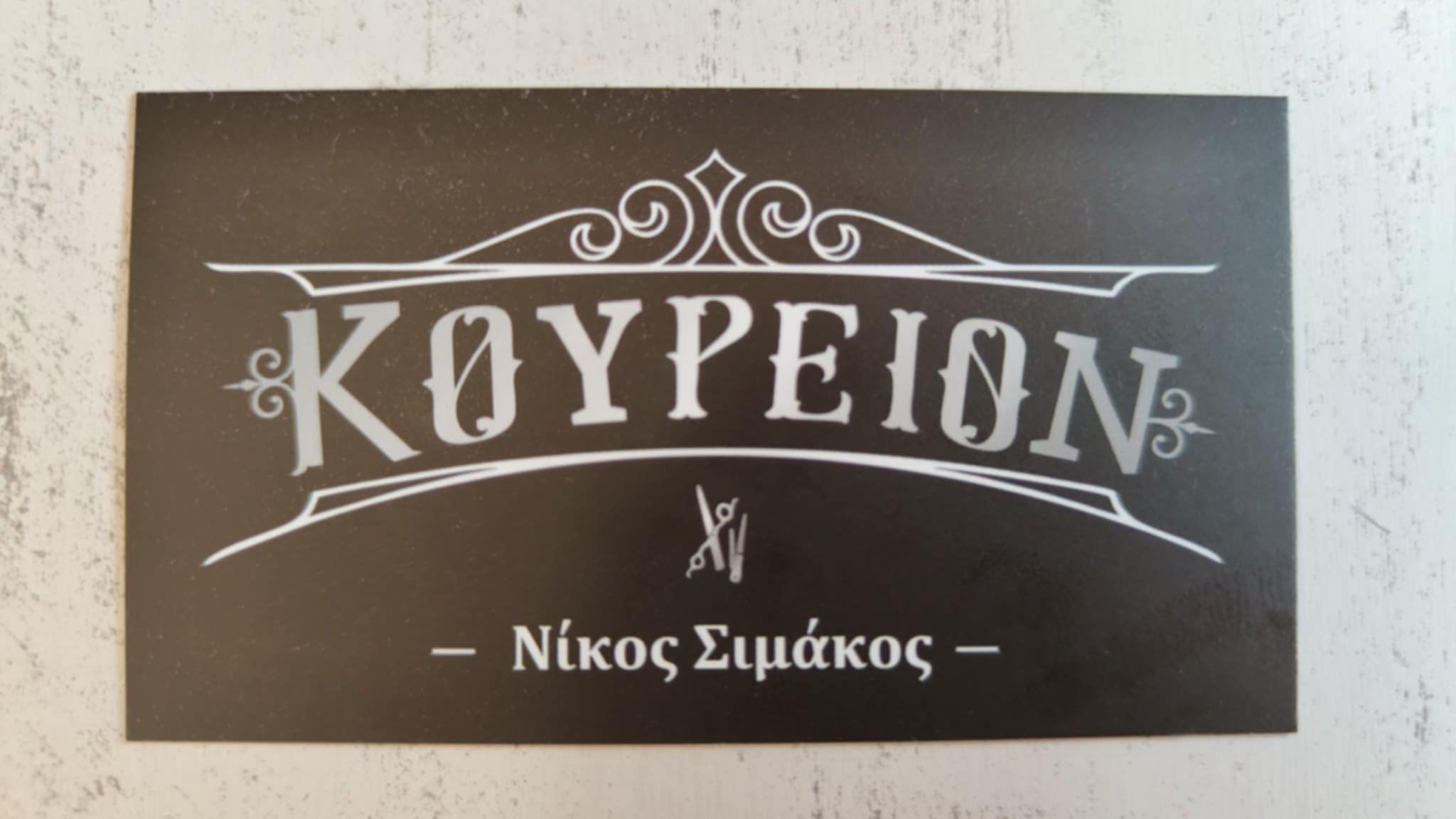 ΚΟΥΡΕΙΟΝ ΝΙΚΟΣ ΣΙΜΑΚΟΣ